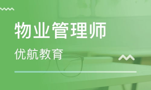 武漢物業管理師培訓 物業管理師培訓學校 培訓機構排名
