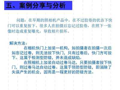精益管理利器 廣東工廠防錯(cuò)法培訓(xùn)教材解析