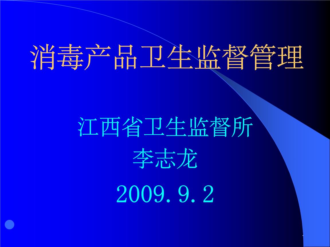 消毒產品衛生監督管理培訓精要