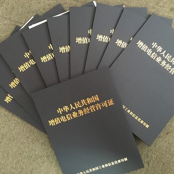 河南省內增值電信業務ICP許可證辦理 價格優美，專業高效