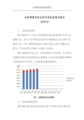 中國信息通信研究院發(fā)布2016年4月全國增值電信業(yè)務(wù)市場發(fā)展情況報(bào)告 省內(nèi)業(yè)務(wù)動(dòng)態(tài)與行業(yè)趨勢