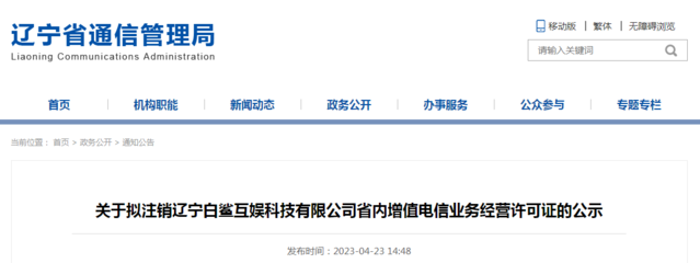 關(guān)于擬注銷遼寧白鯊互娛科技有限公司省內(nèi)增值電信業(yè)務(wù)經(jīng)營許可證的公示