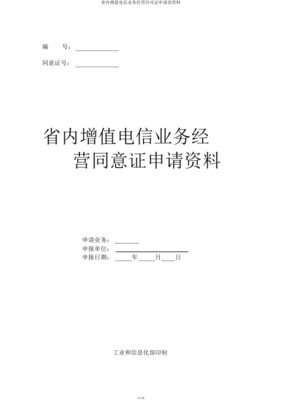 省內(nèi)增值電信業(yè)務(wù)經(jīng)營許可證業(yè)務(wù)覆蓋范圍變更申請(qǐng)材料指南