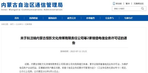關(guān)于擬注銷內(nèi)蒙古恒影文化傳媒有限責(zé)任公司等2家增值電信業(yè)務(wù)許可證的通告