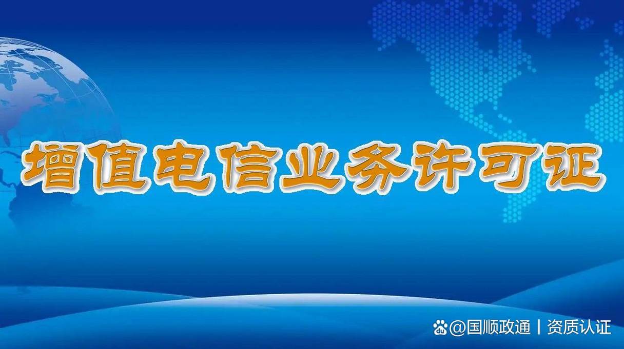 電信增值業(yè)務(wù)許可證如何申請